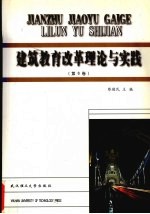 建筑教育改革理论与实践 第6卷