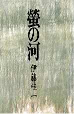 螢の河 螢の河