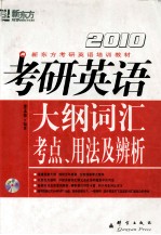 2010考研英语大纲词汇考点、用法及辨析