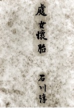 処女懐胎 雪のイヴ