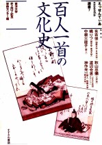 百人一首の文化史