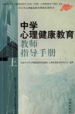 中学心理健康教育教师指导手册 上册