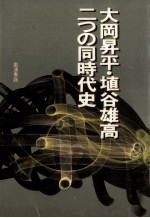 大岡昇平·埴谷雄高二つの同時代史 大岡昇平·埴谷雄高 二つの同時代史