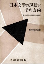 日本文学の現状とその方向 新日本文学会第七回大会報告集