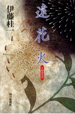 遠花火 遠花火