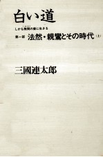 白い道 1 しかも無間の業に生きる