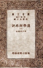 汉学师承记（下）