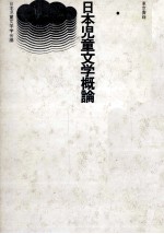 日本児童文学概論