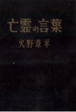 亡霊の言葉 怪奇推理小説