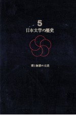 日本文学の歴史 愛と無常の文芸