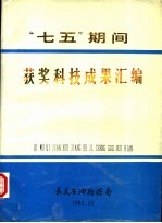 “七五”期间获奖科技成果汇编