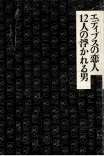 12人の浮かれる男