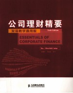 公司理财精要 第6版 双语教学通用版 英文版=Essentials of Corporate Finance Sixth Edition