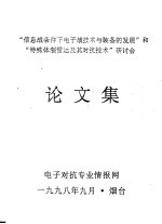 “信息战条件下电子战技术与装备的发展”和“特殊体制雷达及其对抗技术”研讨会论文集