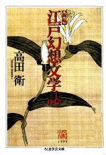 新編江戸幻想文学誌