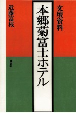 本郷菊富士ホテル 文壇資料