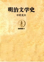 明治文学史