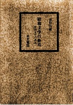 昭和文学の終焉 抵抗文学の系譜