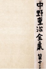 中野重治全集 13