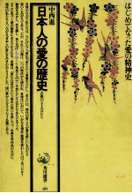 日本人の愛の歴史