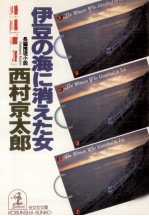 伊豆の海に消えた女 長編推理小説