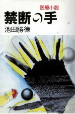 禁断の手 医療小説