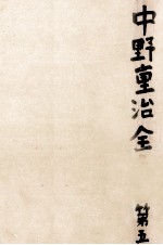 中野重治全集 5