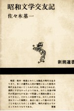 昭和文学交友記