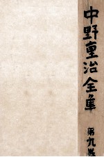 中野重治全集 9