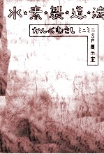 水素製造法 かんべむさしミニミニSF展示室