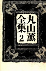 丸山薫全集 2