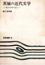 茨城の近代文学