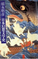 日本幻想文学史