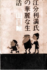 江分利満氏の華麗な生活