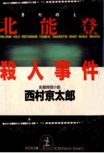 北能登殺人事件 長編推理小説