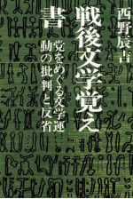 戦後文学覚え書 党をめぐる文学運動の批判と反省