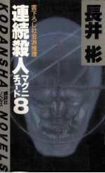 連続殺人マグニチュード8 社会派推理