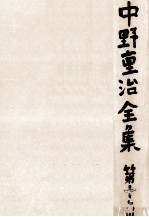 中野重治全集 16