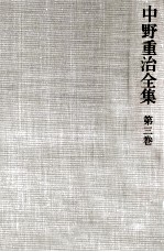 中野重治全集 3