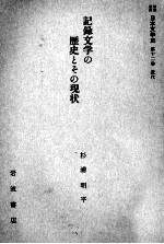 記録文学の歴史とその現状