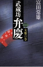 武蔵坊弁慶 2