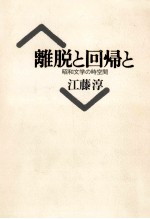 離脱と回帰と 昭和文学の時空間