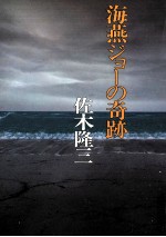 海燕ジョーの奇跡