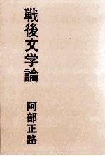 戦後文学論