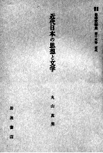 近代日本の思想と文学