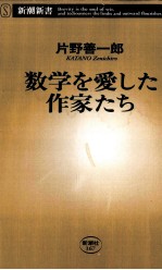 数学を愛した作家たち