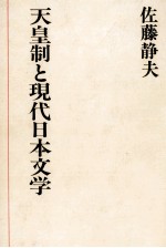 天皇制と現代日本文学