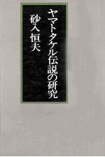 ヤマトタケル伝説の研究