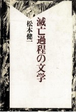 滅亡過程の文学