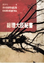 総理大臣秘書